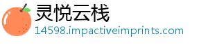 灵悦云栈